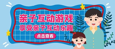 互动游戏卡通儿童与父母公众号封面