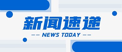 重要通知新闻速递资讯几何公众号首图
