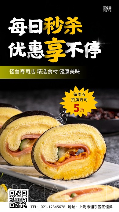 寿司每日秒杀简约摄影图手机营销海报