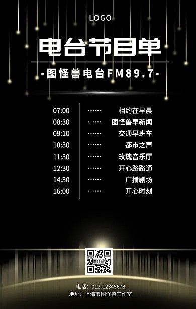 电台节目单黑白城市简约手机海报