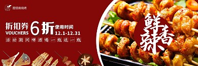 大气红色风格烧烤店折扣券代金券体验卡