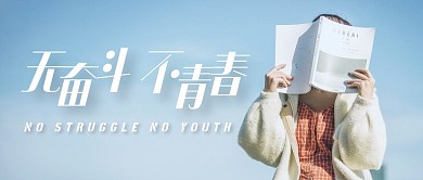 无奋斗不青春蓝色文艺清新公众号封面