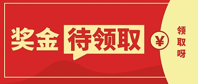 奖金待领取红色简约公众号首图
