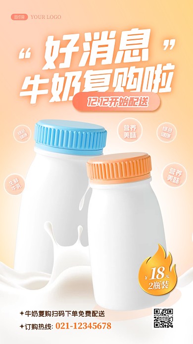 简约创意3D复购牛奶通知宣传展示海报