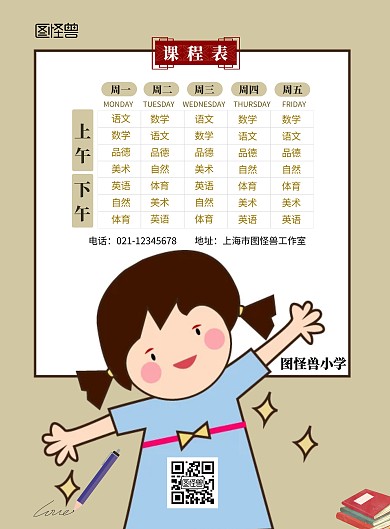 小学课程表古风黄色竖版海报