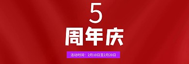 公司周年庆banner