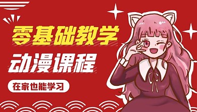 课程封面 动漫红色简约课程封面