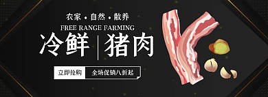 冷鲜猪肉促销质感黑色banner