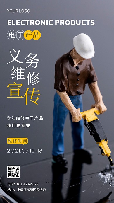 简约风白色电子产品义务维修摄影图海报