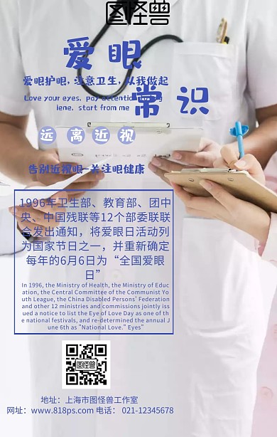 爱眼常识保护眼睛从我做起海报