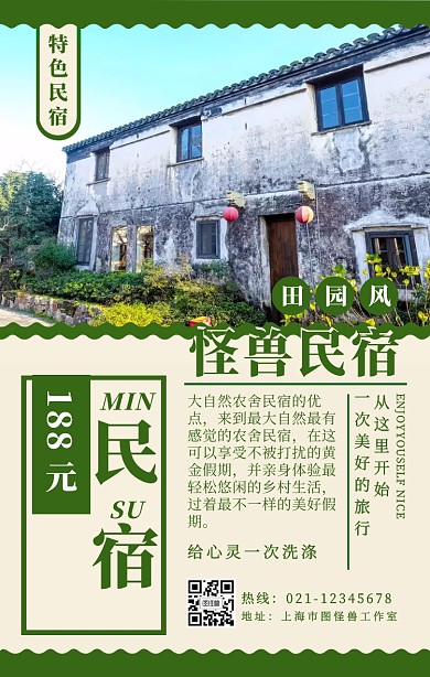 绿色清新简约田园民宿特惠促销海报
