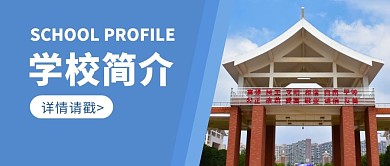 学校简介公众号封面首图