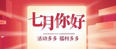 七月你好福利来袭红色公众号封面