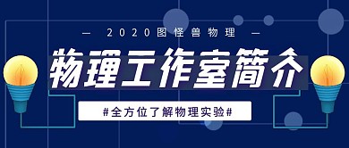 蓝色物理工作室简约新媒体公众号首图