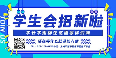 学生会招聘创意蓝色简约横版海报