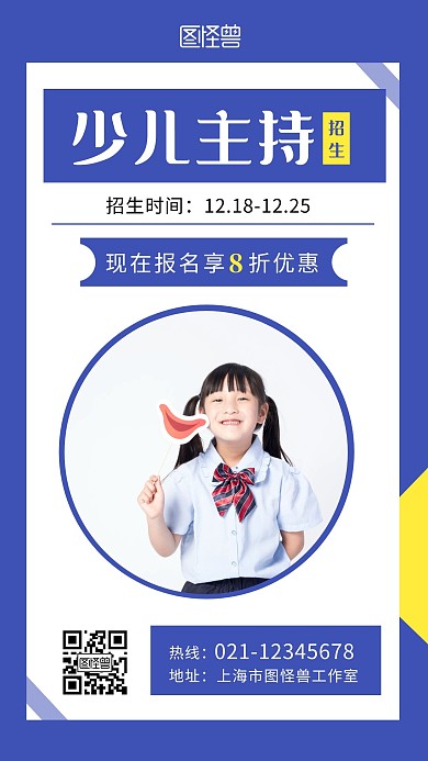 少儿主持招生单页儿童蓝色简约手机海报