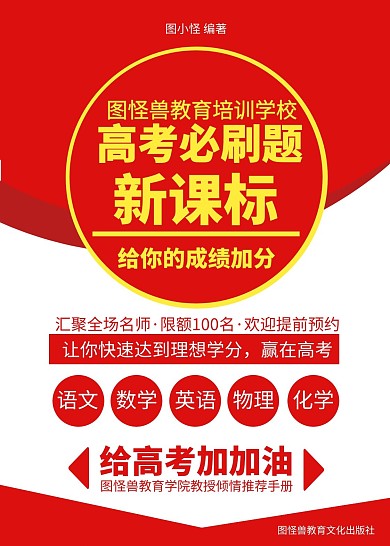 高考必刷题教育类红色简约书籍封面