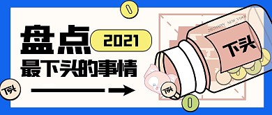 创意插画风盘点最下头的事情公众号首图