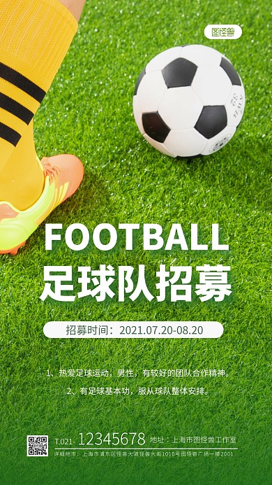 简约大气绿色足球兴趣队招募摄影图海报