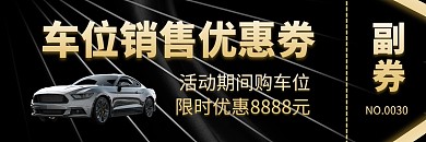 车位销售优惠劵黑色通用简约