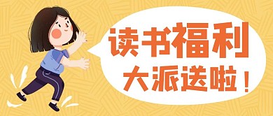读书福利大派送公众号封面