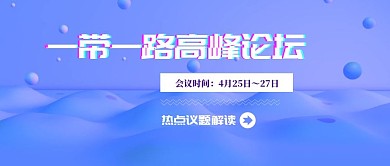 2.5d商务风一带一路高峰论坛公众号封面