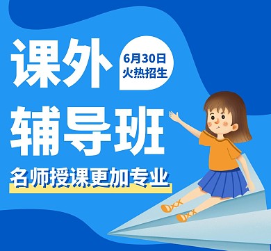 课外辅导蓝色卡通朋友圈模版