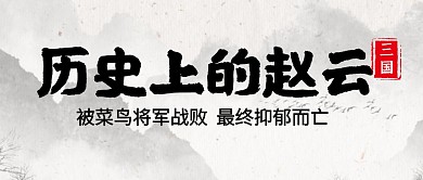 历史上的赵云古风公众号封面首图