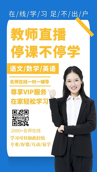 教师直播停课不停学创意手机海报
