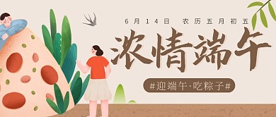 浓情端午简约彩色营销微信公众号封面首图