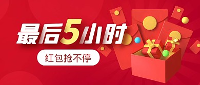 红包促销福利活动公众号封面首图