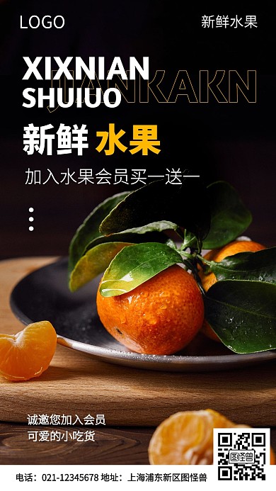 水果邀请您加入会员摄影图手机海报