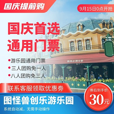 原创电商国庆国庆提前购门票促销推广主图