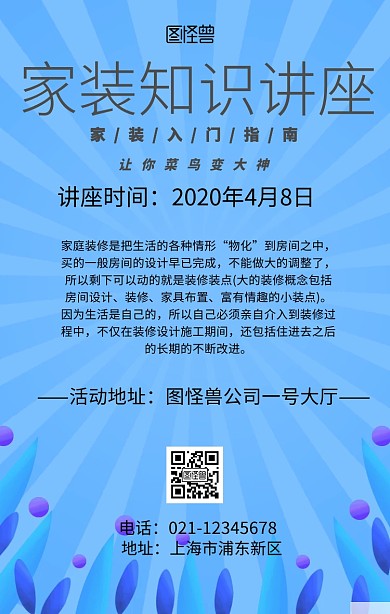 家装知识讲座活动海报