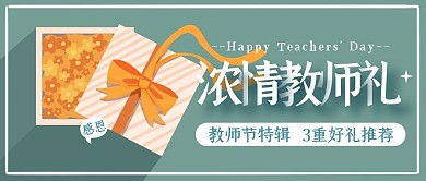910教师节促销优惠券公众号封面首图
