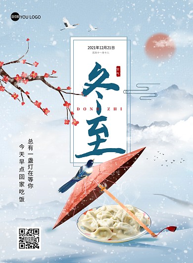 原创冬至二十四节气公司祝福创意印刷海报