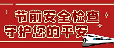 节前安全检查微信公众号封面公众号首图