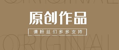 原创作品请粉丝多多支持简约公众号封面