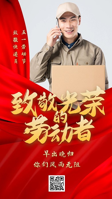 五一劳动节致敬快递员红色大气手机海报