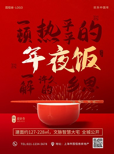除夕夜团圆饭红色喜庆地产宣传印刷海报