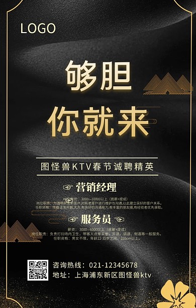 ktv春节招聘信息宣传海报