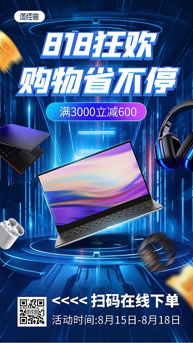 科技感818数码产品促销手机海报