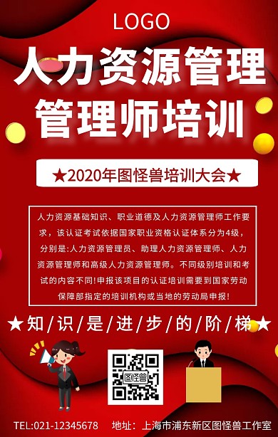 人力资源管理管理师培训手机海报