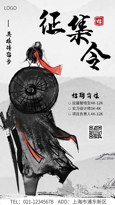 创意征集令江湖风黑色古风手机海报