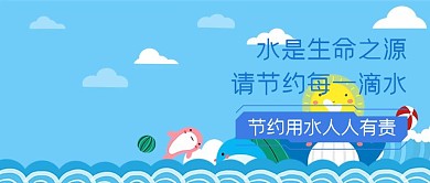 简约蓝色节约水源标语公众号封面