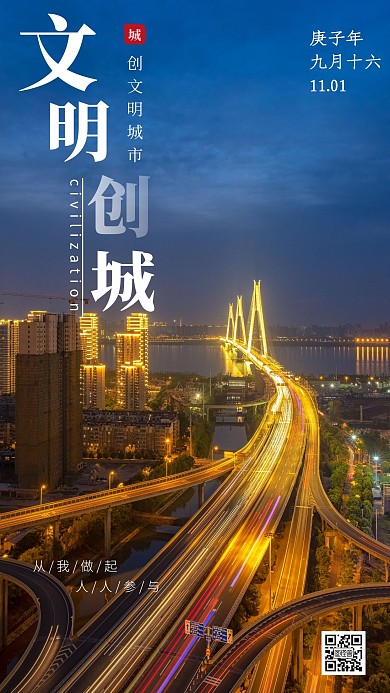 夜晚城市清新简约大气创城宣传日签
