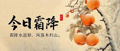 霜降节气祝福问候公众号封面首图