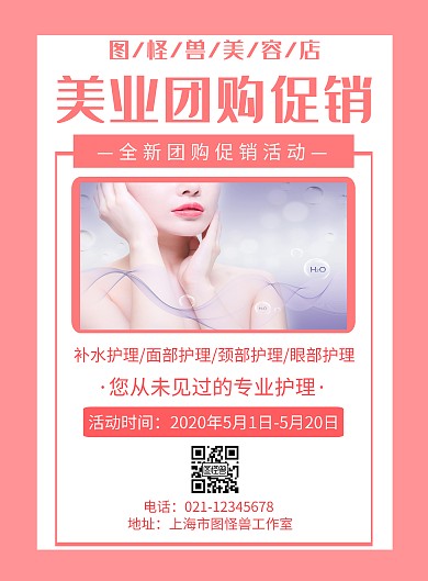 美业团购摄影粉色简约团购促销宣传竖版海报