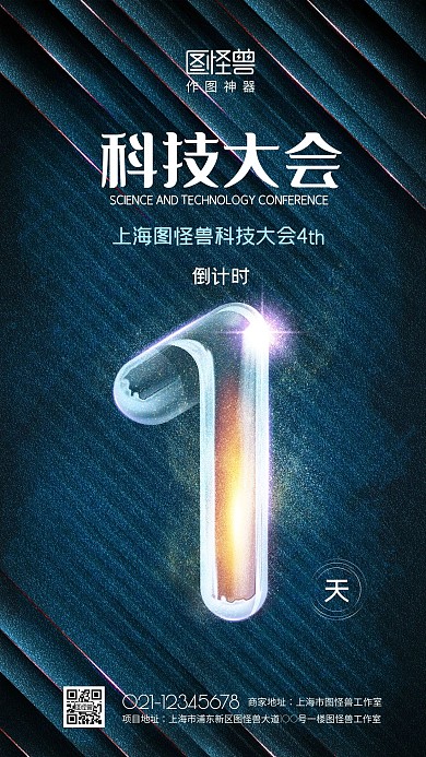 2021创意科技大会倒计时1天海报