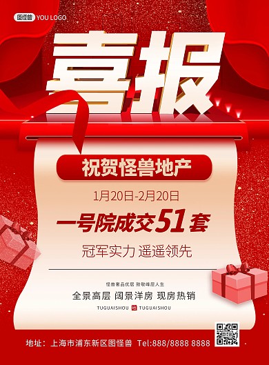 红色喜庆房地产销售喜报印刷海报